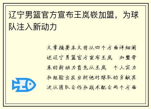 辽宁男篮官方宣布王岚嵚加盟，为球队注入新动力