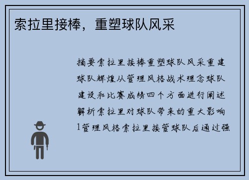 索拉里接棒，重塑球队风采